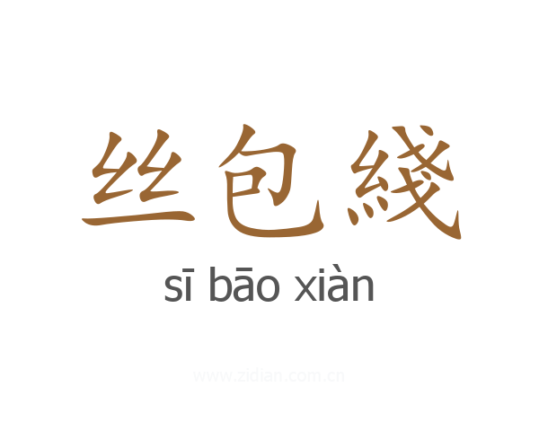 丝包綫