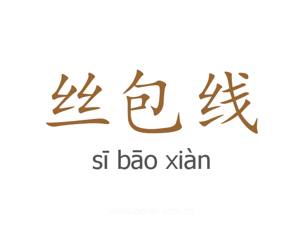 丝包线