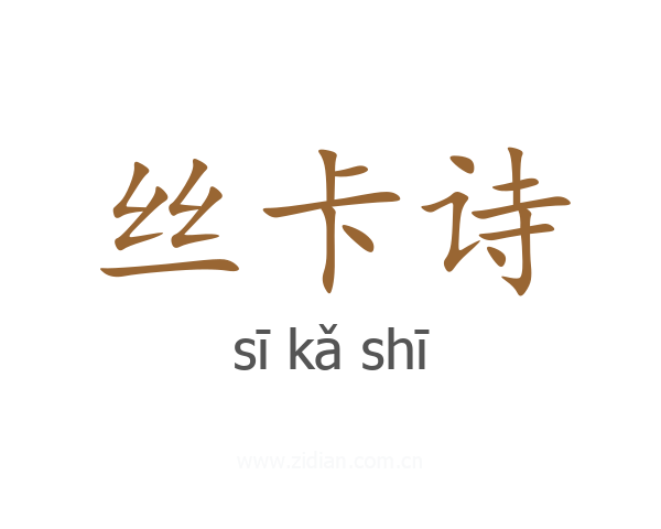 丝卡诗