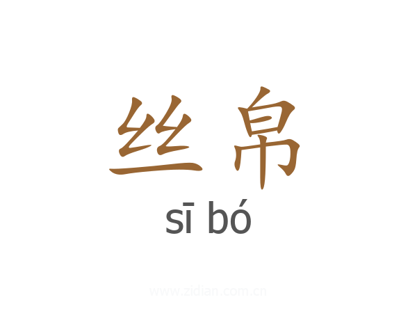 丝帛