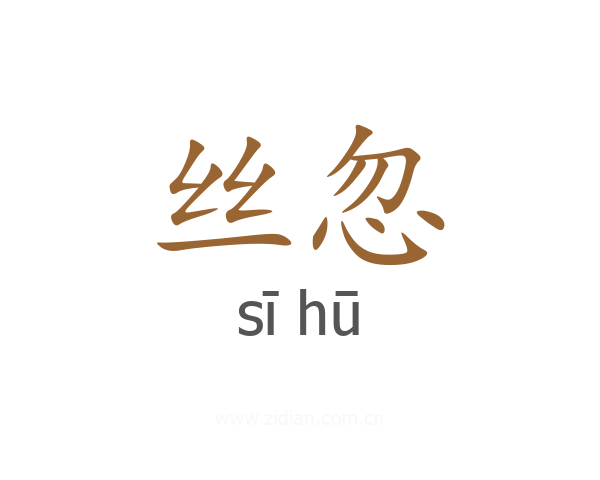 丝忽