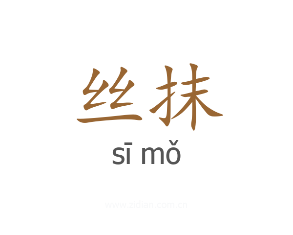丝抹