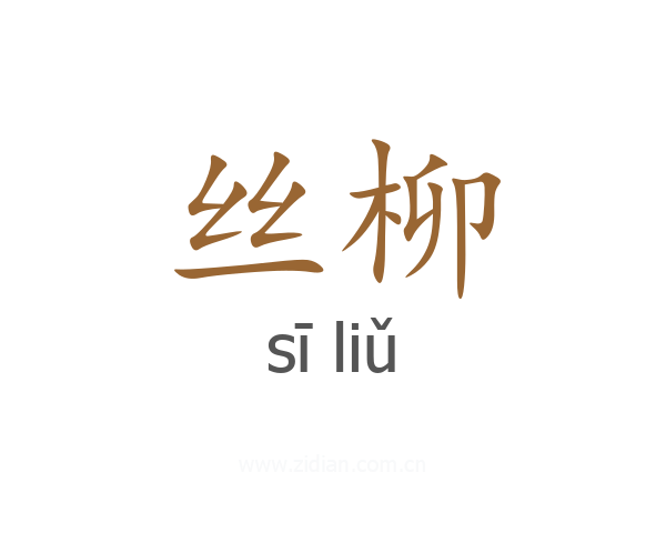 丝柳