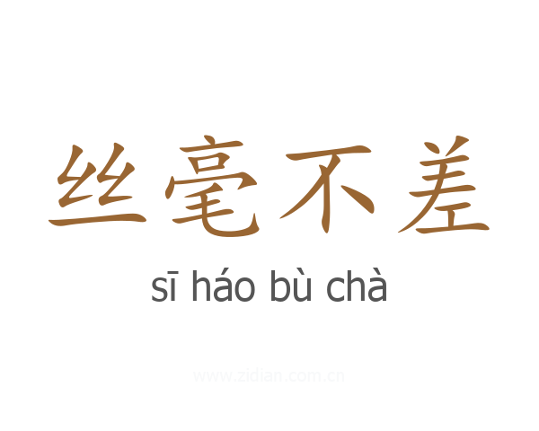 丝毫不差