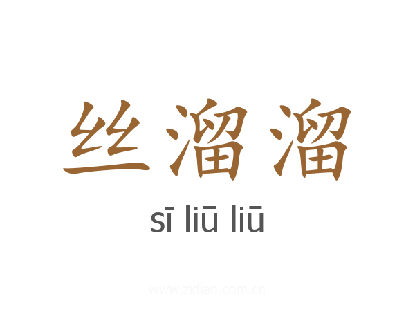 丝溜溜