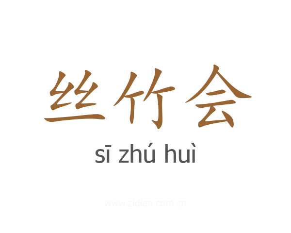 丝竹会