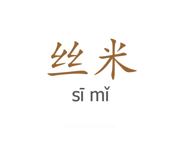 丝米