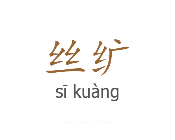 丝纩