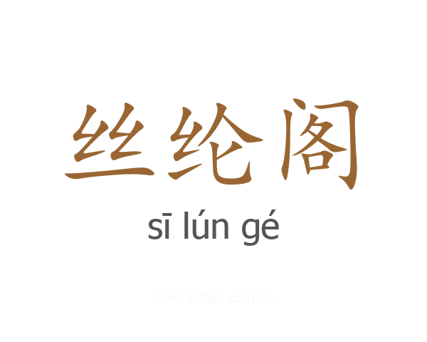丝纶阁