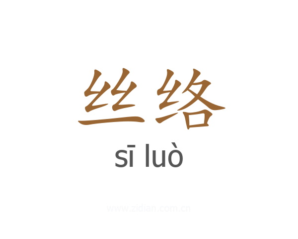 丝络