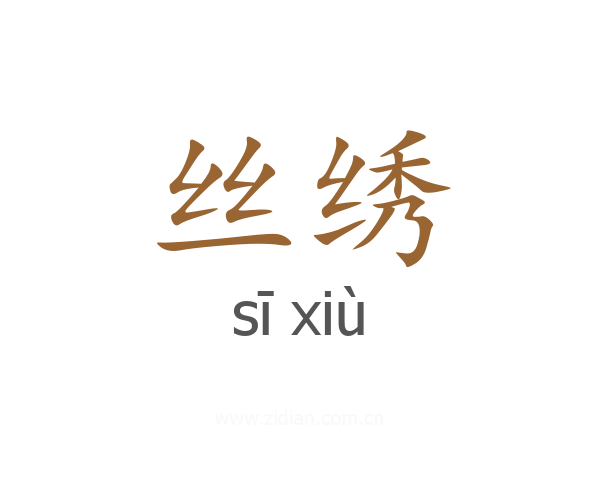 丝绣