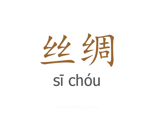 丝绸