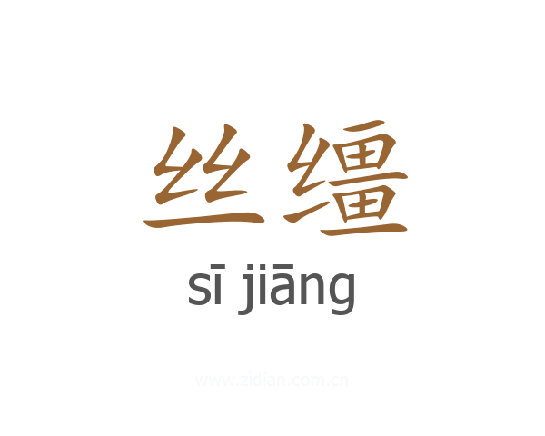 丝缰