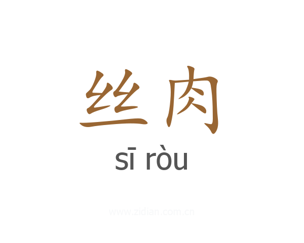 丝肉