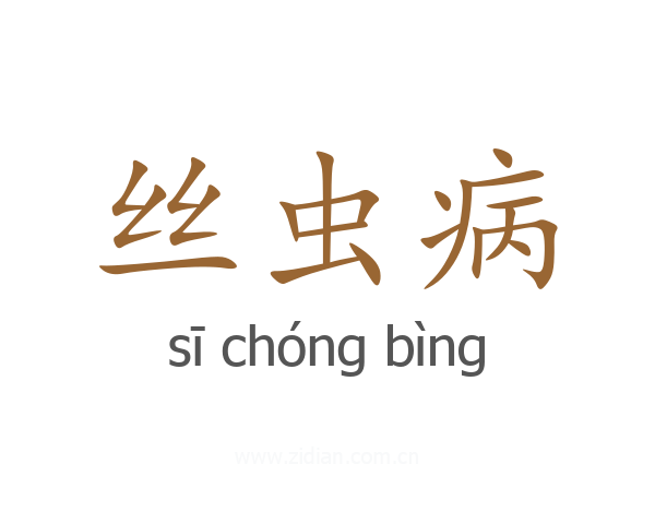 丝虫病