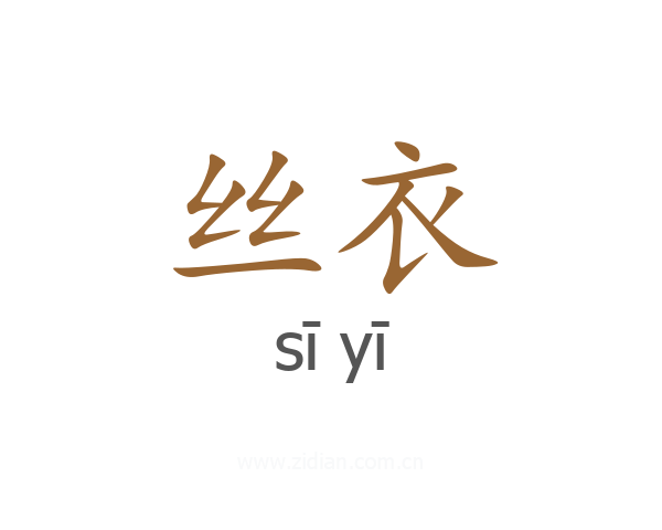 丝衣