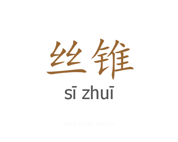 丝锥