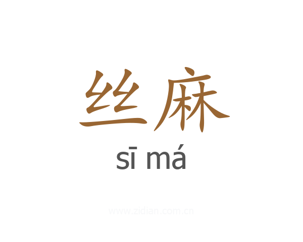 丝麻