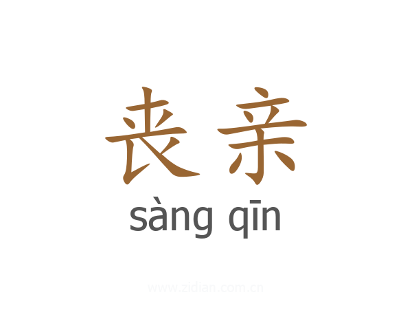 丧亲