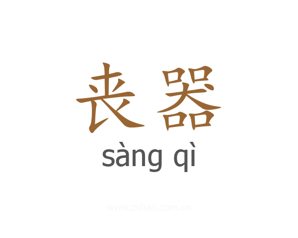丧器