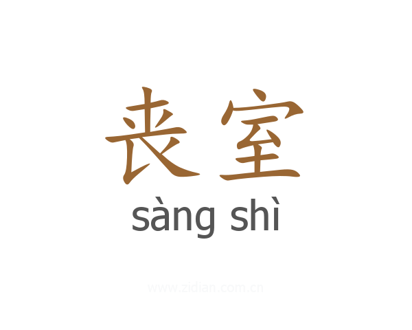 丧室