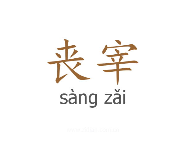 丧宰