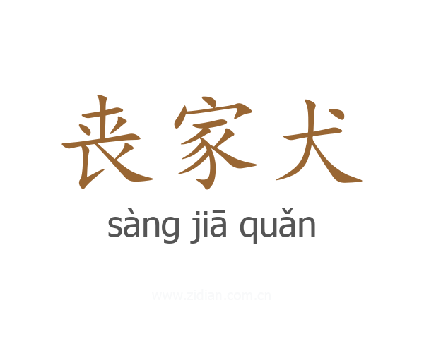 丧家犬