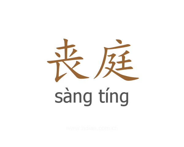 丧庭