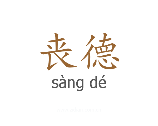 丧德