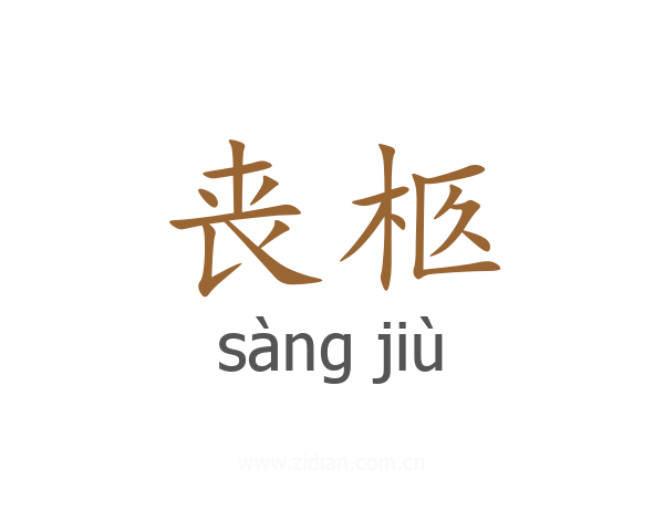丧柩