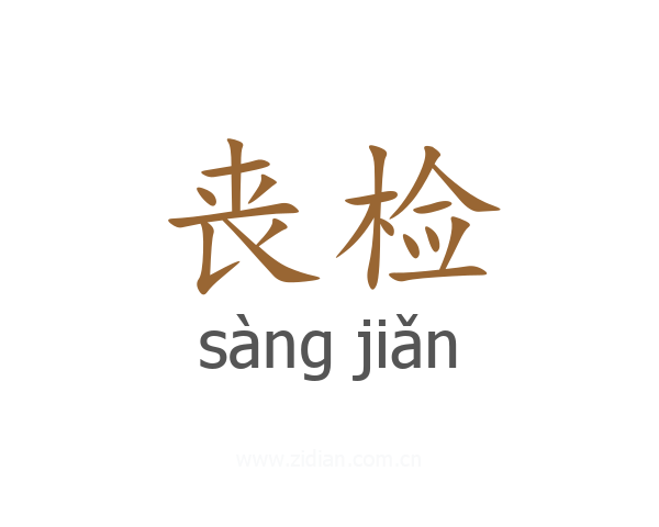 丧检