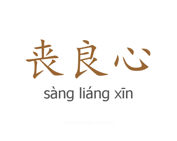 丧良心