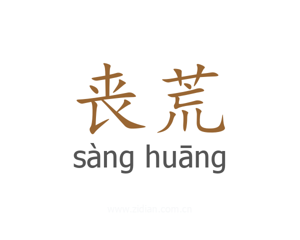 丧荒