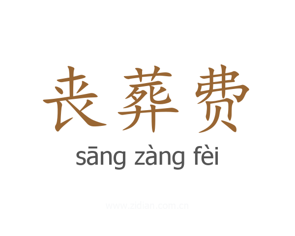 丧葬费