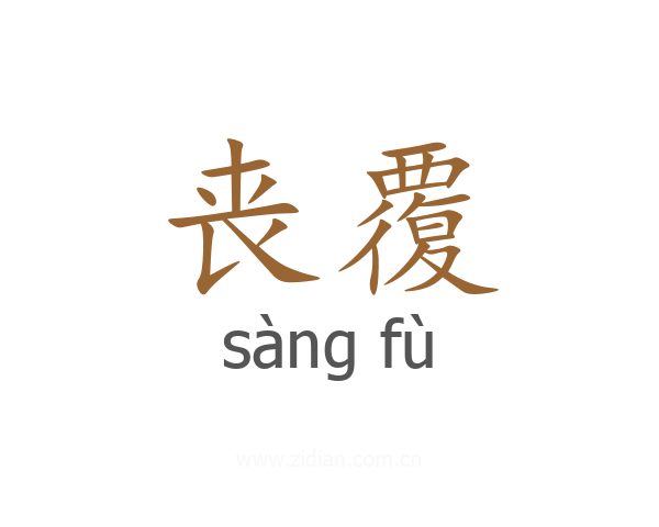 丧覆