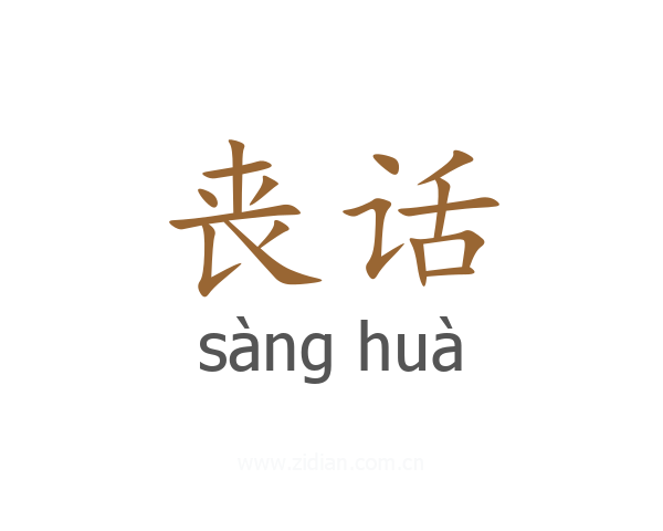 丧话