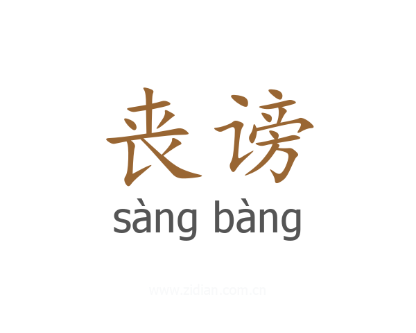 丧谤