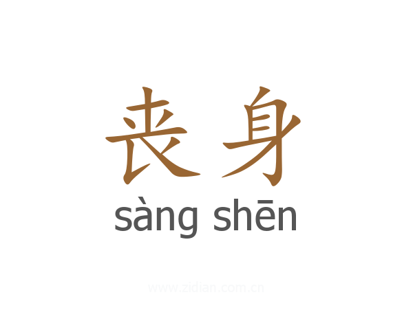 丧身