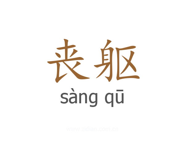 丧躯