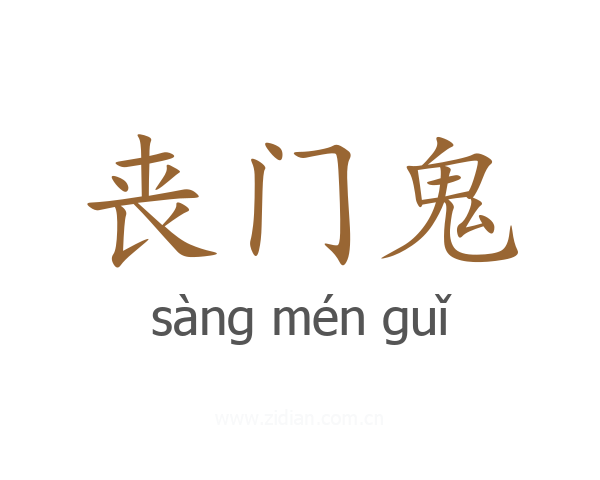 丧门鬼