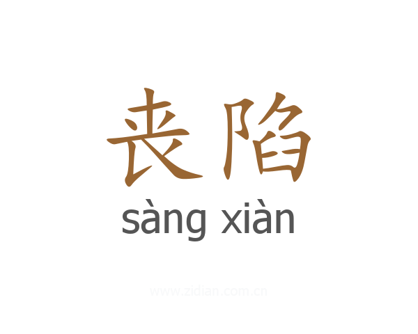 丧陷