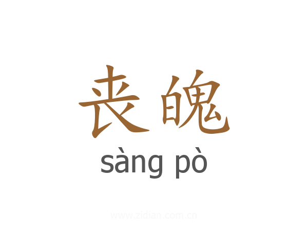 丧魄
