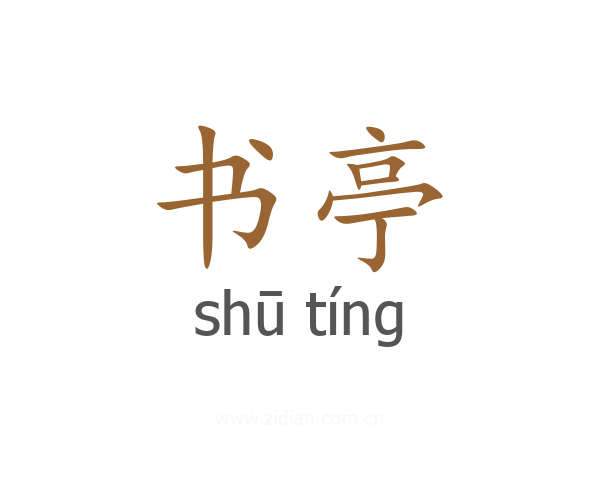 书亭
