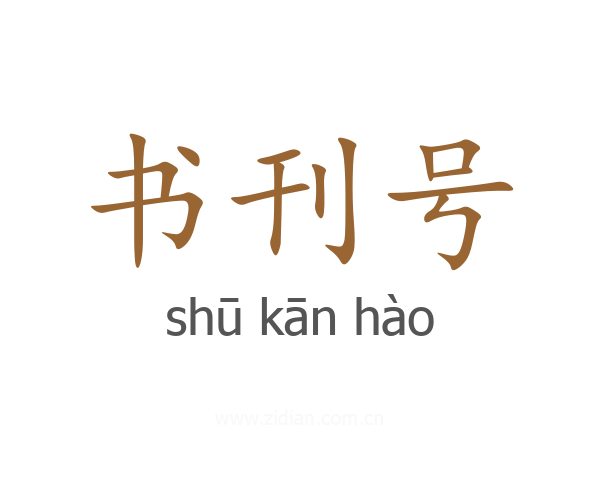 书刊号