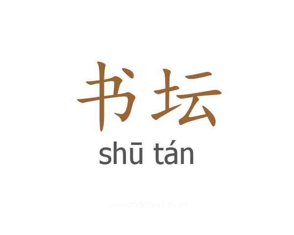 书坛