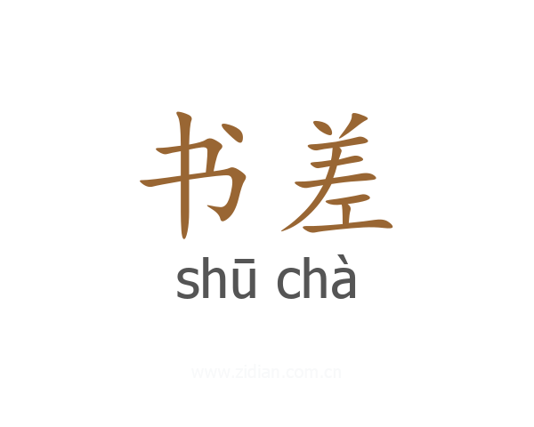 书差