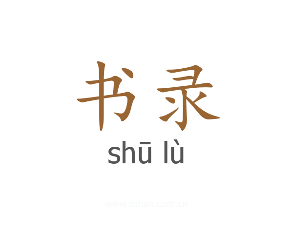 书录