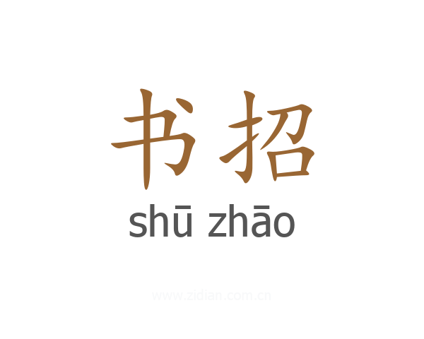 书招