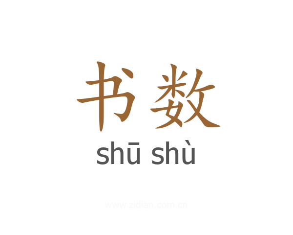 书数