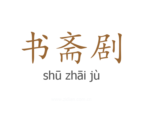 书斋剧